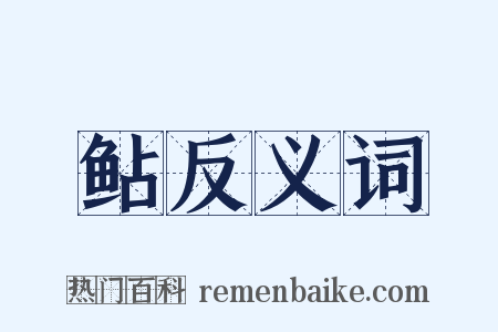 鲇反义词是什么意思的图片